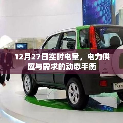 實(shí)時(shí)電量動(dòng)態(tài)平衡，電力供應(yīng)與需求的博弈分析