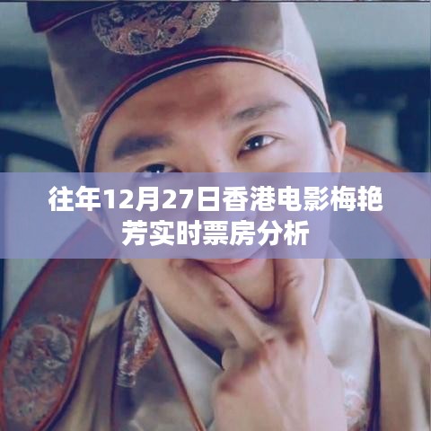 梅艷芳電影票房分析，香港電影市場實(shí)時(shí)數(shù)據(jù)解讀