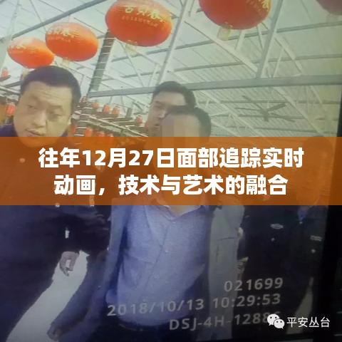 技術(shù)與藝術(shù)融合，歷年12月27日面部追蹤實時動畫展示