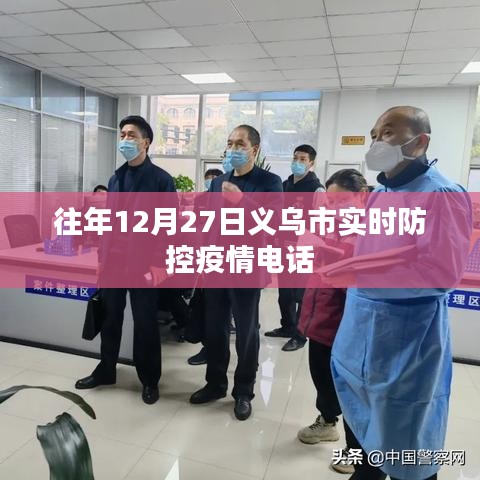 義烏市疫情防控實時電話信息通報