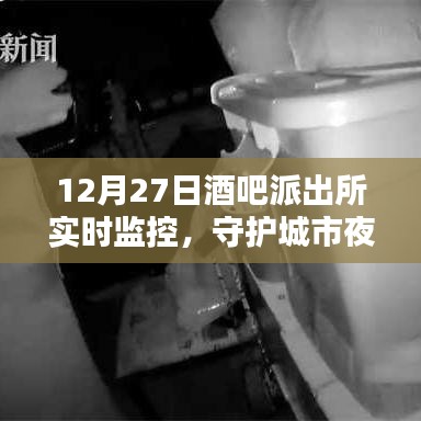 酒吧監(jiān)控守護(hù)夜生活安全，派出所實時監(jiān)控行動啟動