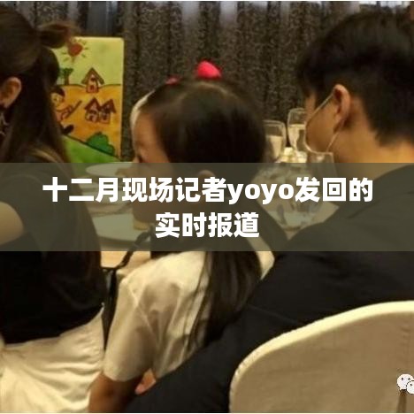 十二月現(xiàn)場報(bào)道速遞，yoyo實(shí)時(shí)傳遞前線資訊