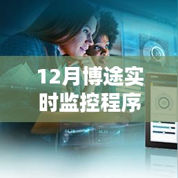 博途實(shí)時(shí)監(jiān)控程序，12月運(yùn)行監(jiān)控新進(jìn)展