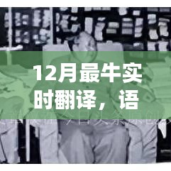 實時翻譯，語言溝通的橋梁與科技的進步