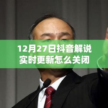抖音解說實時更新關(guān)閉教程，步驟詳解