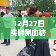 實時測血糖技術(shù)介紹，12月27日最新血糖監(jiān)測方法