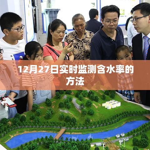 實時含水率監(jiān)測方法，12月27日數(shù)據(jù)解讀