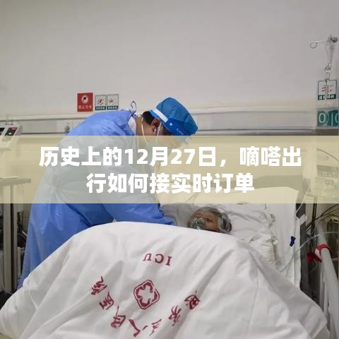 嘀嗒出行實時訂單接單攻略，歷史上的今天，如何接訂單？
