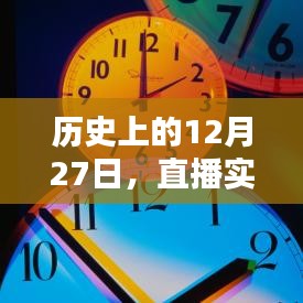 直播實(shí)時(shí)時(shí)鐘調(diào)整技巧，歷史上的12月27日如何調(diào)快時(shí)鐘