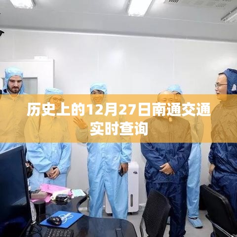 南通交通實時查詢，歷史日期12月27日回顧