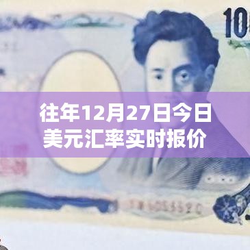 美元匯率實時更新，歷年12月27日匯率走勢分析