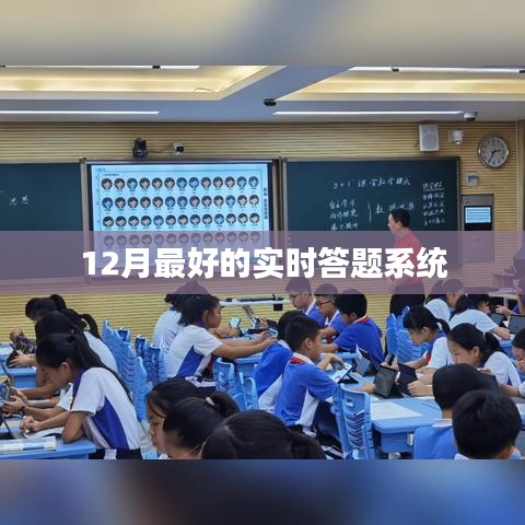 實時答題系統(tǒng)，12月最佳互動問答平臺