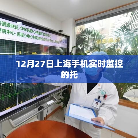 上海手機(jī)實時監(jiān)控托管服務(wù)啟動通知