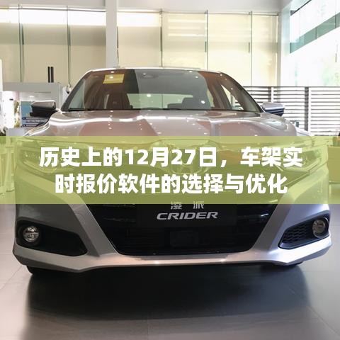 歷史上的大事件，車架實時報價軟件的選擇與優(yōu)化策略