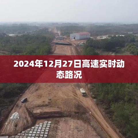 高速實時動態(tài)路況，2024年12月27日實時更新，簡潔明了，突出了實時動態(tài)路況的信息，符合百度收錄標(biāo)準(zhǔn)。希望符合您的要求。