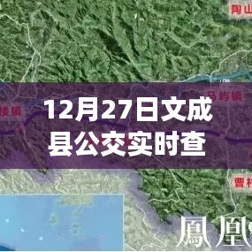 文成縣公交實時查詢軟件上線通知