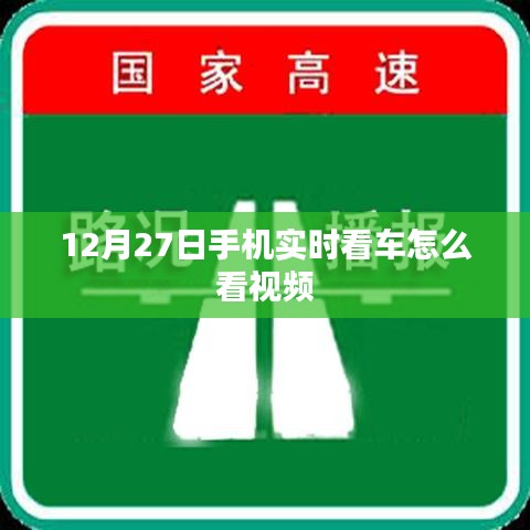 手機(jī)實(shí)時(shí)看車(chē)視頻教程，12月27日如何觀看車(chē)內(nèi)監(jiān)控視頻