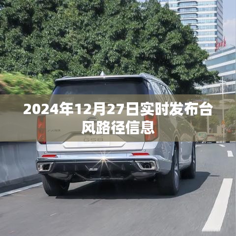 臺(tái)風(fēng)實(shí)時(shí)路徑信息播報(bào)，2024年12月27日更新