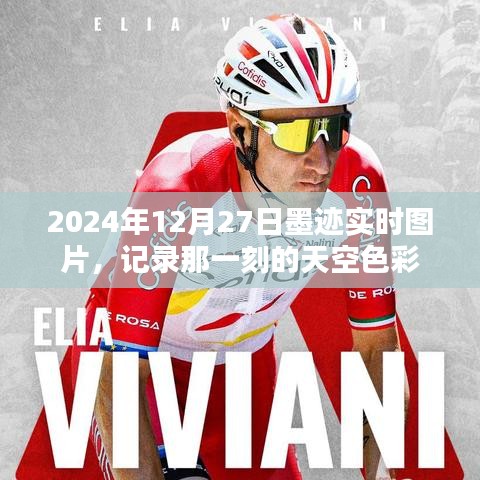 墨跡實(shí)時(shí)圖片記錄，2024年12月27日天空色彩瞬間