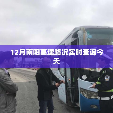 南陽(yáng)高速今日路況實(shí)時(shí)查詢