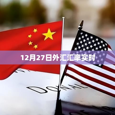最新12月27日外匯匯率實時更新