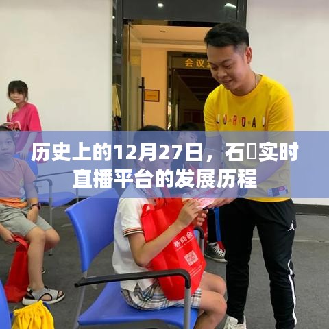 石碁實時直播平臺發(fā)展歷程，回望12月27日的歷史軌跡