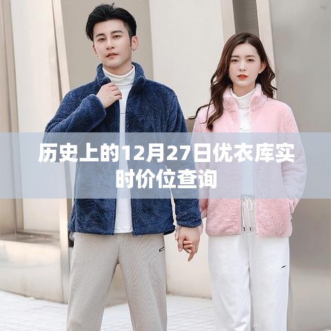 優(yōu)衣庫實時價位查詢，歷史日期12月27日回顧
