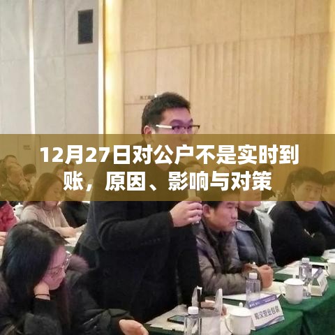 12月27日公戶非實時到賬，原因解析、影響及應對策略