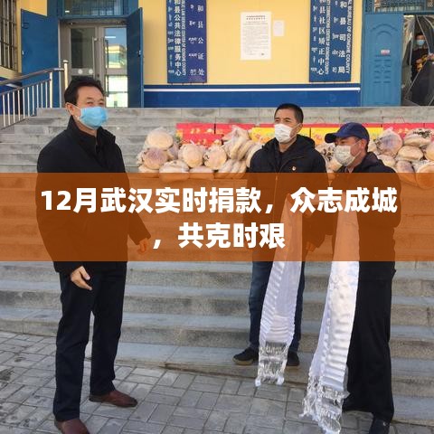 武漢眾志成城共克時艱，實時捐款助力抗疫