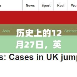 英國實時確診人數(shù)變遷，歷史視角的12月27日觀察