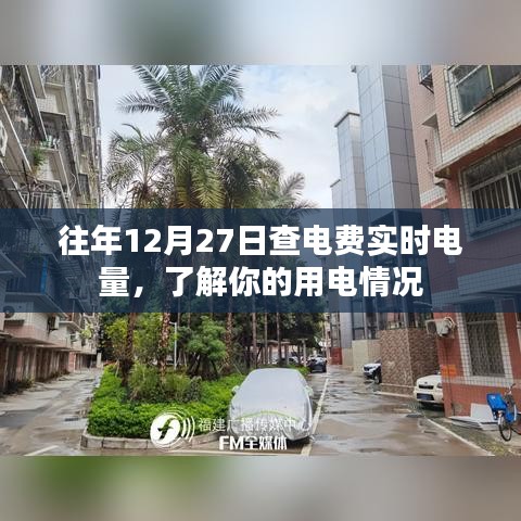 往年電費實時查詢，掌握用電情況