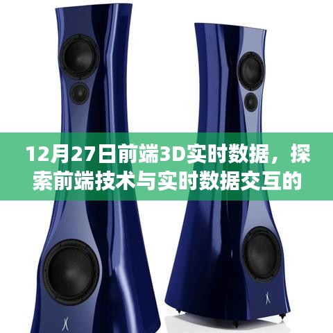 前端3D實時數(shù)據(jù)探索，技術(shù)與數(shù)據(jù)交互的新紀元