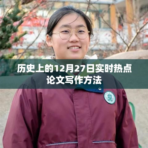 實時熱點論文寫作方法，聚焦歷史熱點事件研究（12月27日）