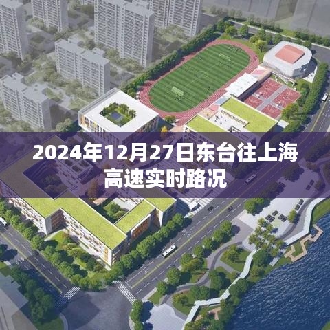 東臺至上海高速實時路況（2024年12月27日）