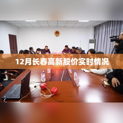 長(zhǎng)春高新股價(jià)12月最新動(dòng)態(tài)