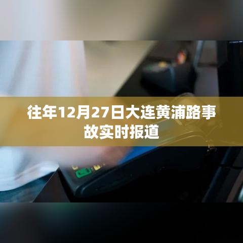 大連黃浦路事故最新實(shí)時(shí)報(bào)道