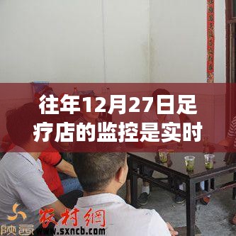 關(guān)于足療店監(jiān)控的實(shí)時(shí)性疑問，往年12月27日的監(jiān)控情況解析