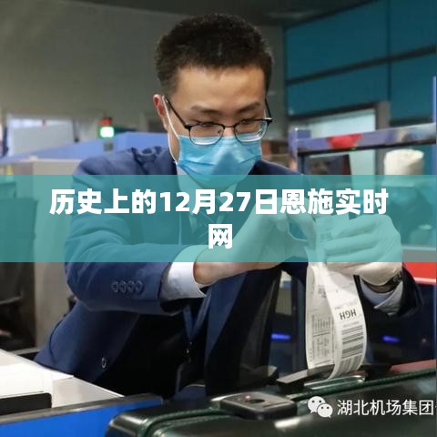 歷史上的恩施實(shí)時(shí)網(wǎng)，12月27日重要事件回顧
