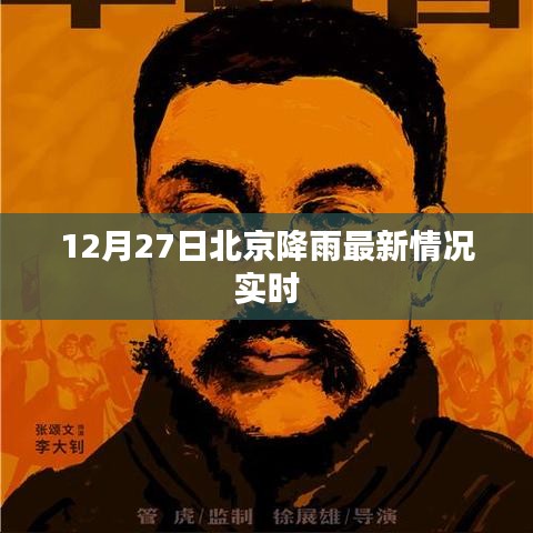 北京降雨最新實(shí)時(shí)情況播報(bào)（12月27日）
