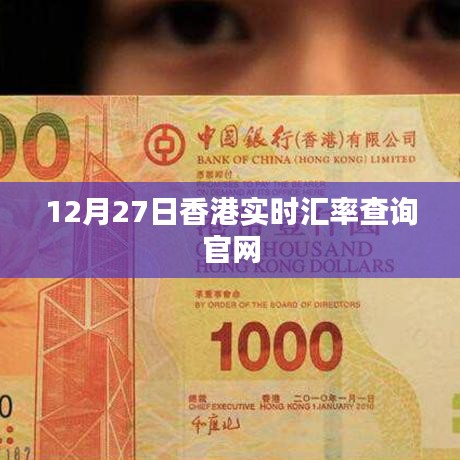 香港實(shí)時(shí)匯率查詢官網(wǎng)最新數(shù)據(jù)（12月27日）