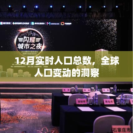 全球人口變動(dòng)洞察，最新實(shí)時(shí)人口數(shù)據(jù)解讀