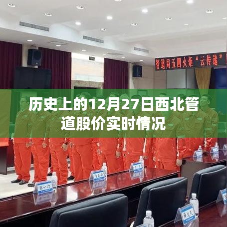 西北管道股價(jià)歷史走勢(shì)，12月27日股價(jià)實(shí)時(shí)動(dòng)態(tài)