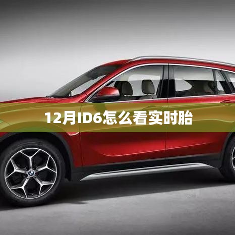 ID6實(shí)時(shí)胎壓監(jiān)測(cè)方法解析