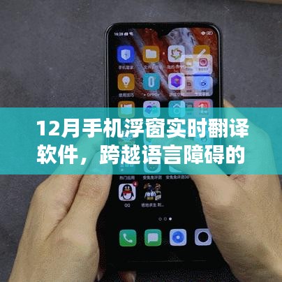 實時翻譯軟件，手機浮窗助力跨語言溝通