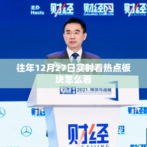 熱點板塊觀察，往年12月27日實時洞悉股市動態(tài)