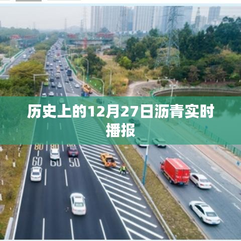 瀝青實時播報，歷史上的今天（12月27日）回顧