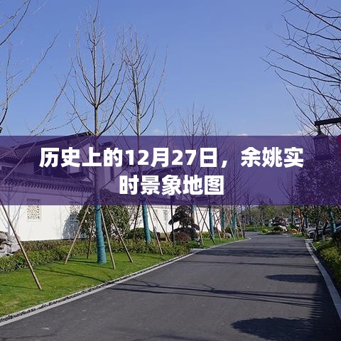 余姚實(shí)時(shí)景象地圖，歷史上的今日回顧