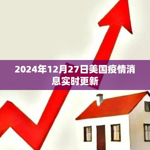 美國(guó)疫情最新消息實(shí)時(shí)更新（時(shí)間，2024年12月27日）