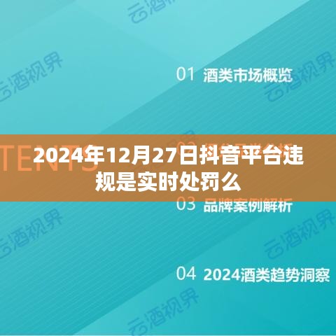 抖音平臺(tái)違規(guī)實(shí)時(shí)處罰制度解析，處罰即時(shí)生效？