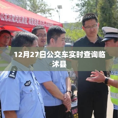 臨沭縣公交車(chē)實(shí)時(shí)查詢(xún)系統(tǒng)（最新更新）